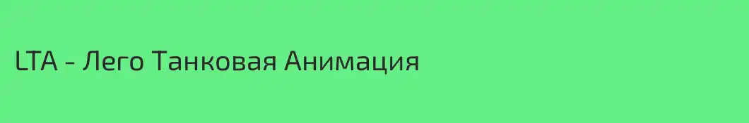 LTA - Лего Танковая Анимация